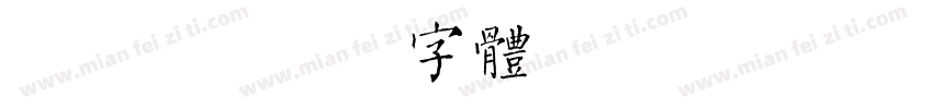 简版简字体转换