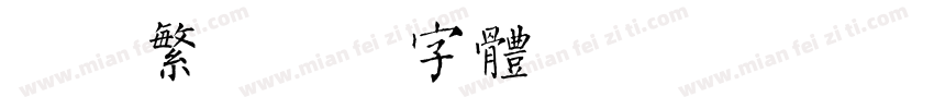 简版繁字体转换