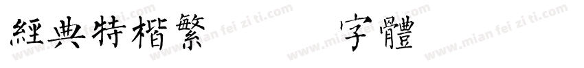 经典特楷繁字体转换