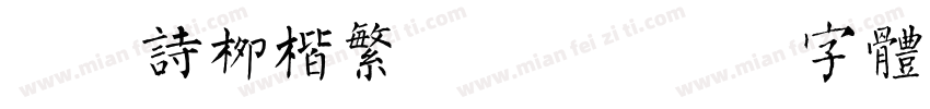 苏新诗柳楷繁手机版字体转换
