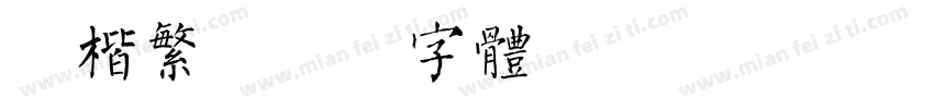 颜楷繁字体转换