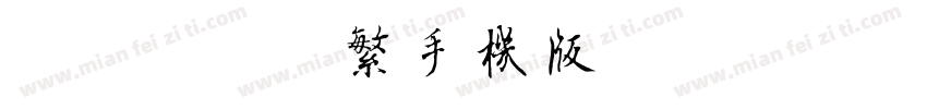 小豆島黑糖繁手机版字体转换