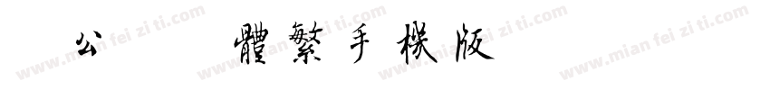 柳公权柳体繁手机版字体转换