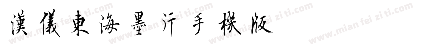 汉仪东海墨行手机版字体转换