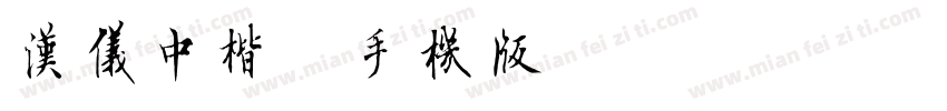 汉仪中楷简手机版字体转换