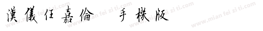 汉仪任嘉伦简手机版字体转换