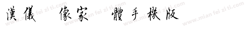 汉仪偶像家族体手机版字体转换