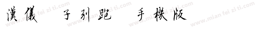 汉仪兔子别跑简手机版字体转换