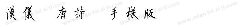 汉仪全唐诗简手机版字体转换