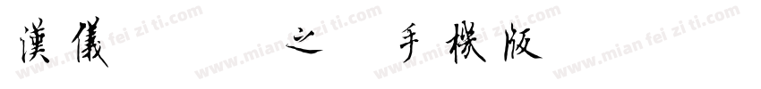汉仪冰淇淋之恋手机版字体转换