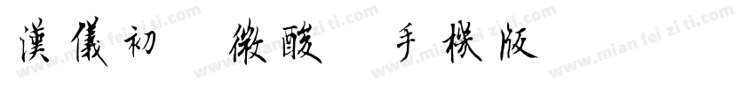汉仪初恋微酸简手机版字体转换