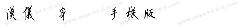 汉仪单身汪简手机版字体转换