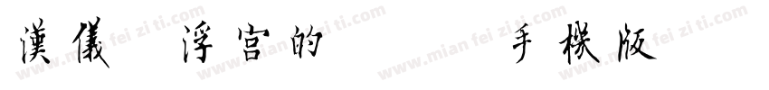 汉仪卢浮宫的午后简手机版字体转换