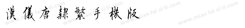 汉仪唐隶繁手机版字体转换