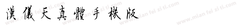 汉仪天真体手机版字体转换