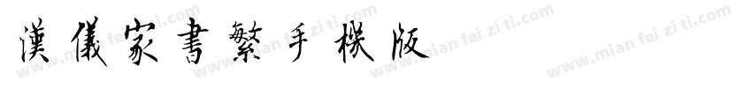 汉仪家书繁手机版字体转换