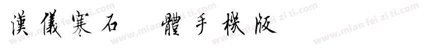 汉仪寒石粗体手机版字体转换