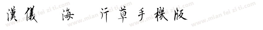 汉仪巩海涛行草手机版字体转换
