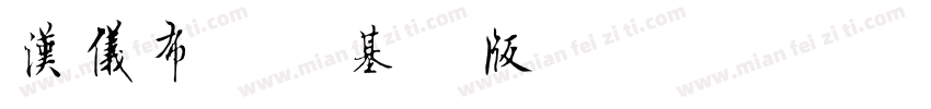汉仪布袋熊基础版字体转换