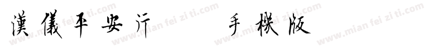 汉仪平安行粗简手机版字体转换
