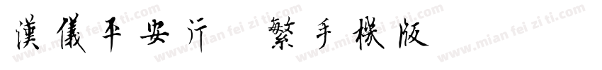 汉仪平安行粗繁手机版字体转换