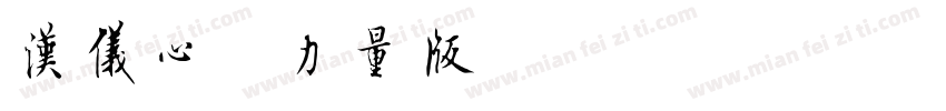 汉仪心菱力量版Y字体转换