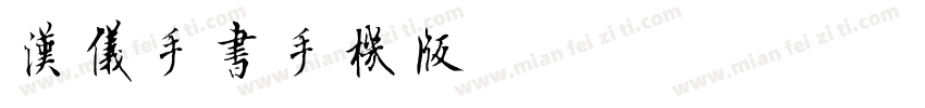 汉仪手书手机版字体转换