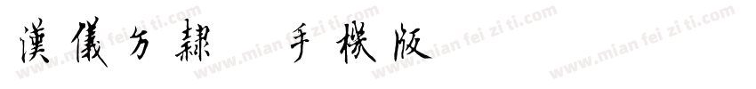 汉仪方隶简手机版字体转换