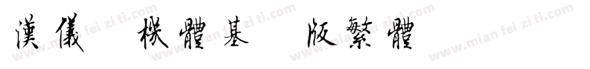 汉仪春机体基础版繁体字体转换