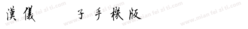 汉仪晨妹子手机版字体转换