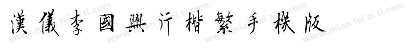 汉仪李国兴行楷繁手机版字体转换