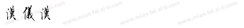 汉仪汉黑W手机版字体转换