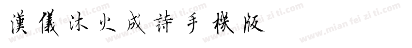 汉仪沐火成诗手机版字体转换