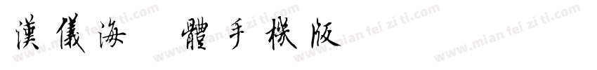 汉仪海纹体手机版字体转换