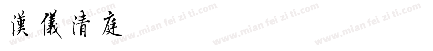 汉仪清庭-55简手机版字体转换