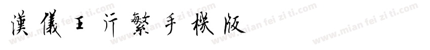 汉仪王行繁手机版字体转换