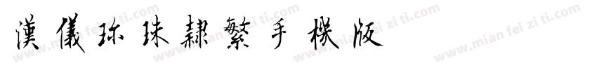 汉仪珍珠隶繁手机版字体转换