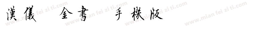 汉仪瘦金书简手机版字体转换