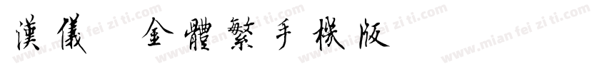 汉仪瘦金体繁手机版字体转换