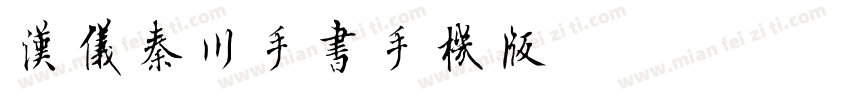 汉仪秦川手书手机版字体转换