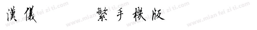 汉仪糯米团繁手机版字体转换
