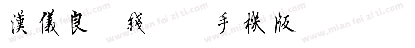 汉仪良品线粗简手机版字体转换