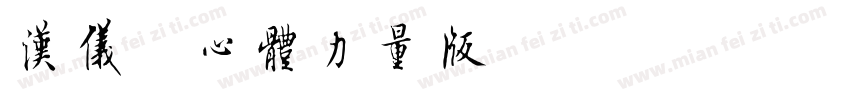 汉仪菱心体力量版X字体转换