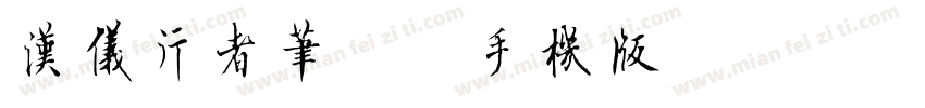 汉仪行者笔记简手机版字体转换