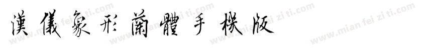 汉仪象形兰体手机版字体转换
