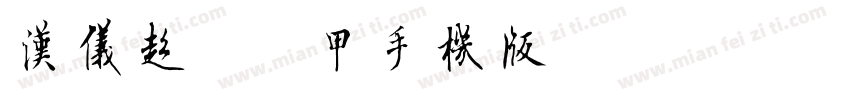 汉仪超级战甲手机版字体转换