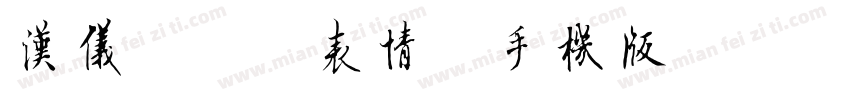 汉仪逗你小表情简手机版字体转换