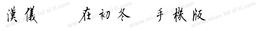汉仪邂逅在初冬简手机版字体转换
