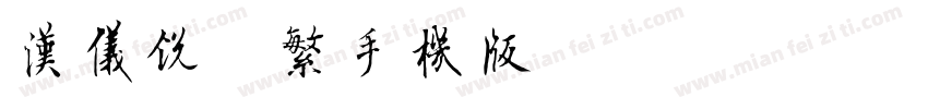 汉仪锐智繁手机版字体转换