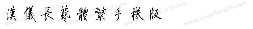 汉仪长艺体繁手机版字体转换